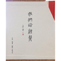 正版新书]我们的经典(新版)李零9787108046253