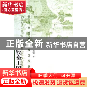正版 牧畜王国的兴衰 周钢著 人民出版社 9787010052984 书籍