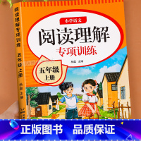 阅读理解专项训练 五年级上 [正版]五年级上册阅读理解每日一练人教版课内外阅读理解专项训练书强化训练题答解题技巧小学生5