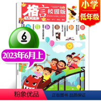 2023年6月上[小学低年级] [正版]格言杂志校园版高年级/低年级杂志2023年1/2/3/4/5/6/7/8/9/1