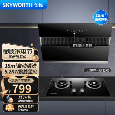 创维 抽吸油烟机灶具套装Y123+Z207BS 侧吸式排油烟机5.2kw灶具 18m³爆吸家用自清洗挥手 天然气