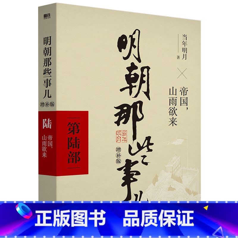 明朝那些事儿 增补版 第6部 [正版]全11册明朝那些事儿增补版全集9册+历史的镜子+中国历史常识 当年明月 吕思勉 吴