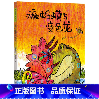 癞蛤蟆与变色龙 [正版]癞蛤蟆与变色龙精装绘本图画书中国原创图画书3-6-8岁引导孩子在争执时学会共处懂得谦让童书