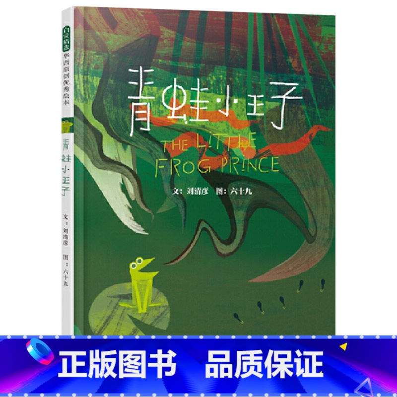 单本全册 [正版]青蛙小王子硬壳精装图画书每个人都是独特的接纳和包容与自己不一样的人激发孩子的同理心创造温暖有爱的大环境