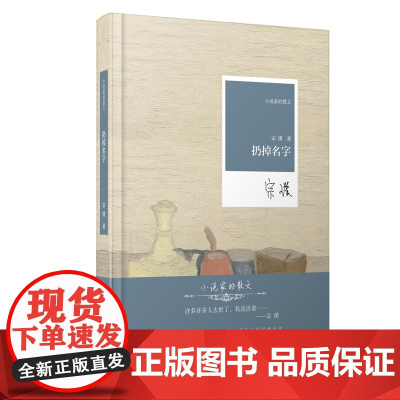 小说家的散文:扔掉名字(文坛常青树、95岁宗璞先生的深情与抒情) 宗璞 河南文艺出版社 正版书籍