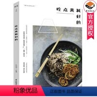 [正版]吃点素挺好的 任芸丽 素菜菜谱低卡减脂健康餐全素食 全素食家常菜菜谱大全素食菜烹饪技法 减肥餐做法大全书籍