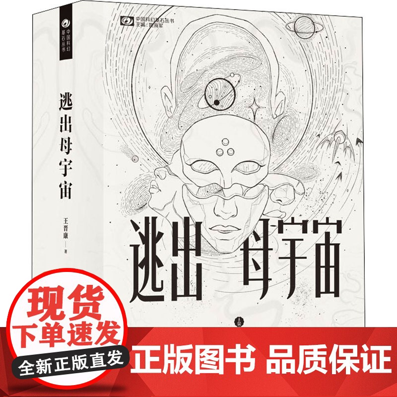 逃出母宇宙王晋康 著 姚海军 编WX