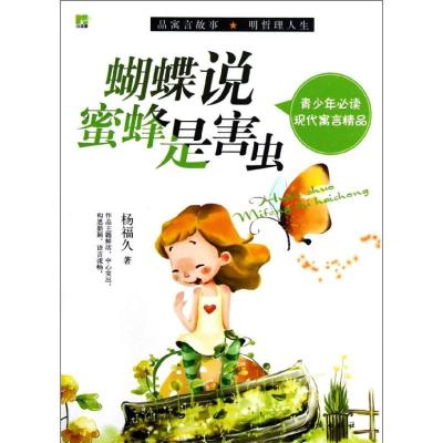 正版新书]青少年必读现代寓言精品-蝴蝶说蜜蜂是害虫杨福久9787