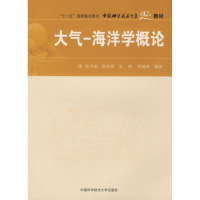 醉染图书大气-海洋学概论9787312022456