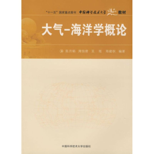 醉染图书大气-海洋学概论9787312022456