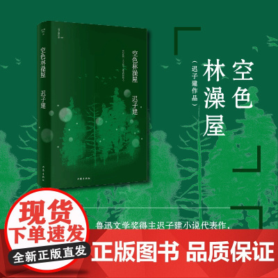 空色林澡屋(茅盾文学奖、鲁迅文学奖得主迟子建小说代表作) 作家出版社 正版书籍