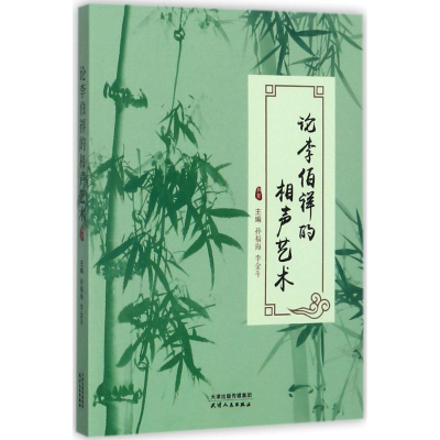 [M]论李伯祥的相声艺术-9787201123103