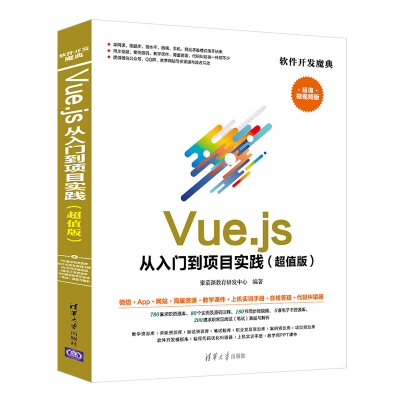 醉染图书Vue.js 从入门到项目实践(版)9787302562429