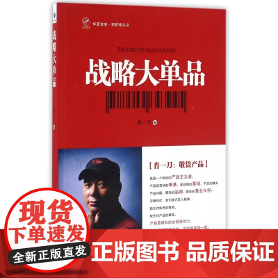 战略大单品/新管理丛书/华夏智库