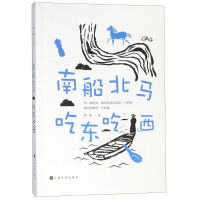 醉染图书南船北马 吃东吃西9787553512761