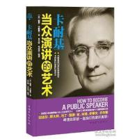 正版新书]卡耐基当众演讲的艺术(美)戴尔·卡耐基(Carnegie D.)