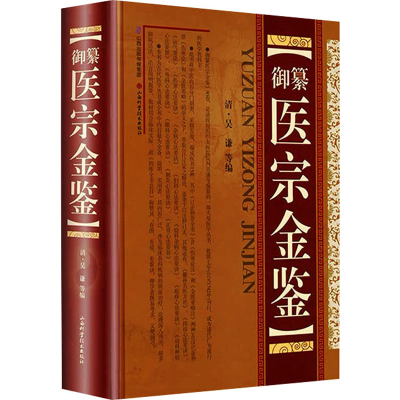 [M]御纂医宗金鉴-9787537738613