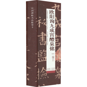 [M]欧阳询九成宫醴泉铭 修复版-9787571214296