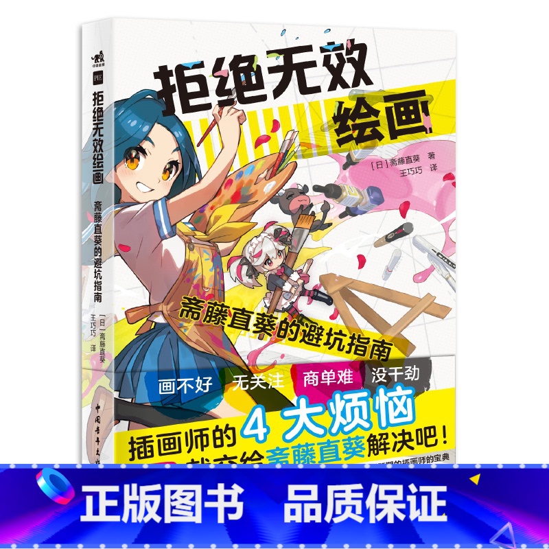 [正版] 拒绝无效绘画斋藤直葵的避坑指南 百万级教学博主超人气画师绘画漫画插画零基础自学动漫素描绘画入门教程漫画技法中