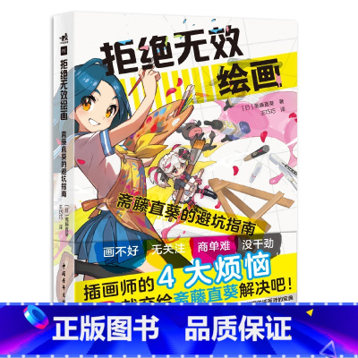 [正版] 拒绝无效绘画斋藤直葵的避坑指南 百万级教学博主超人气画师绘画漫画插画零基础自学动漫素描绘画入门教程漫画技法中
