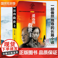 [友一个正版] 遥远的救世主书 豆豆著 豆豆三部曲 电视剧天道原著长篇小说现当代经典文学名著 背叛 天幕红尘 作家出版