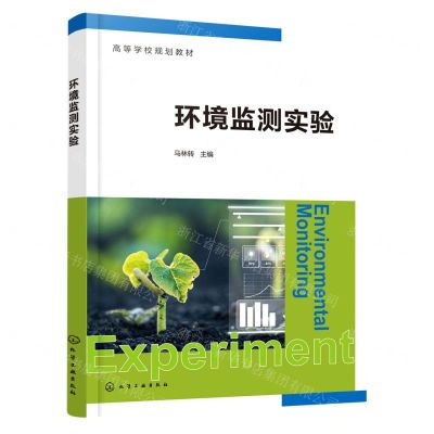 [N]环境监测实验(高等学校规划教材)-9787122419156