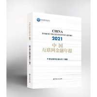 醉染图书中国互联网金融年报(2021)9787522014944