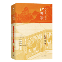 [M]红楼梦悟(精)/刘再复悟读红楼梦-9787542669339