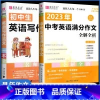 [D6中考英语满分作文+D8英语写作范文]2本 初中通用 [正版]新版初中生议论文论点论据论证一本全初一二三七八九年级中