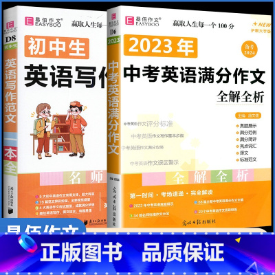 [D6中考英语满分作文+D8英语写作范文]2本 初中通用 [正版]新版初中生议论文论点论据论证一本全初一二三七八九年级中
