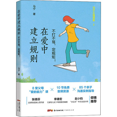 在爱中建立规则:不打不骂,定规矩!