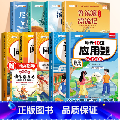 [9册 送考点]六年级下册必读+作文+阅读理解+字帖+计算题+应用题 [正版]全套4册 鲁滨逊漂流记六年级下册必读的课外