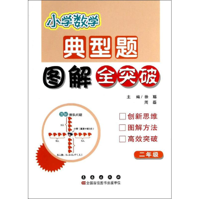 [M]小学数学典型题图解全突破-9787544533140