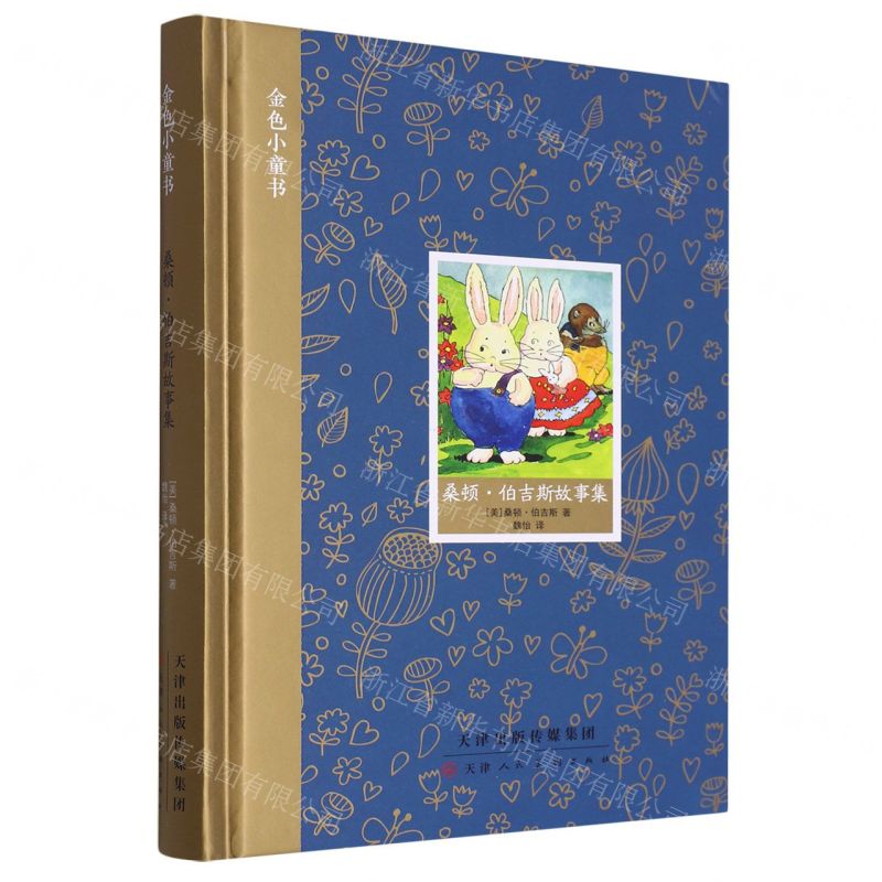 [N]桑顿·伯吉斯故事集(精)/金色小童书-9787572903458