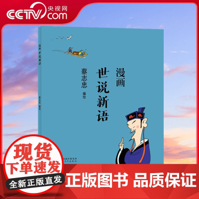 [央视网]蔡志忠漫画中国传统文化 世说新语 儿童漫画书籍中国传统文化丛书 通俗解读文化古籍 轻松领略经典魅力国学经典读物
