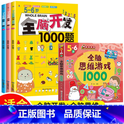 [5-6岁]全脑开发1000题+全脑思维训练1000题 [正版]全脑开发700题1000题逻辑思维训练书2-3-4-5-