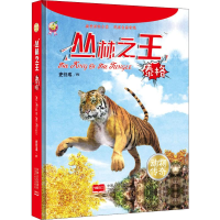 [M]丛林之王 泰格-9787510159671