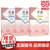 正版 普通高中教科书 日语课课练抄写同步课本必修选修选择性必修高一高二高三高中同步教材练习册默写抄写本