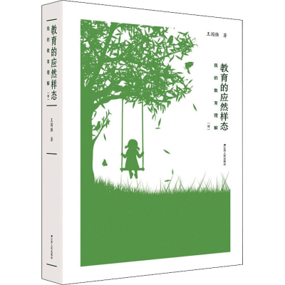 醉染图书教育的应然样态 我的教育理解(续)9787214253972