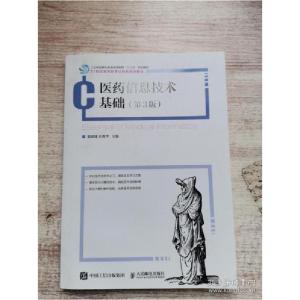 正版新书]医药信息技术基础(第3版)晏峻峰、刘青萍著978711553
