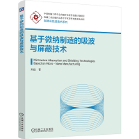 正版新书]基于微纳制造的吸波与屏蔽技术刘磊 著 著978711179264