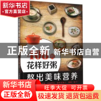正版 408例花样好粥熬出美味营养 孙鑫编著 中国医药科技出版社 9