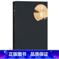 [正版]子夜精装插图本茅盾著画家叶浅予插图19幅一部成功的现实主义长篇小说媲美追忆似水年华百年孤独的杰作