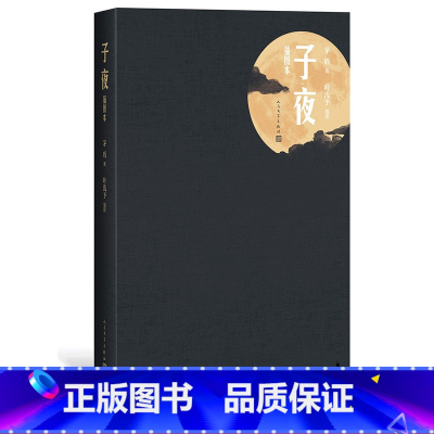 [正版]子夜精装插图本茅盾著画家叶浅予插图19幅一部成功的现实主义长篇小说媲美追忆似水年华百年孤独的杰作
