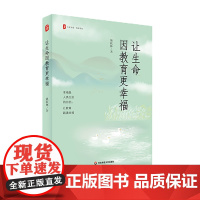 让生命因教育更幸福 大夏书系 教育常识 教师教学 华东师范大学出版社