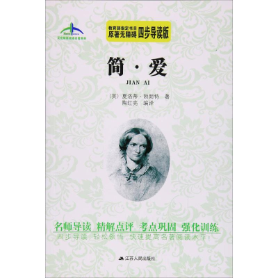 [M]简·爱-9787214174604