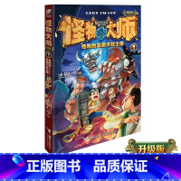 [正版]怪物大师3第三册 第3册单本危险的蓝胡子战士国 雷欧幻像作者 儿童课外阅读书籍 接力出版社