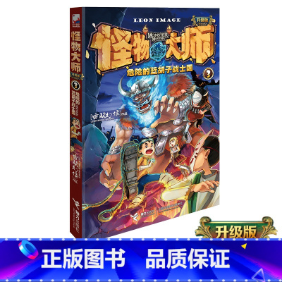 [正版]怪物大师3第三册 第3册单本危险的蓝胡子战士国 雷欧幻像作者 儿童课外阅读书籍 接力出版社