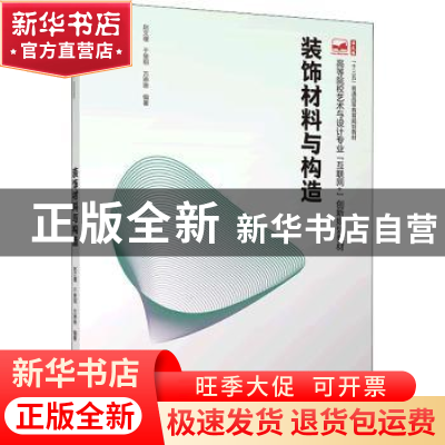 正版 装饰材料与构造 赵文瑾,于斐玥,万琳琳编著 北京大学出版