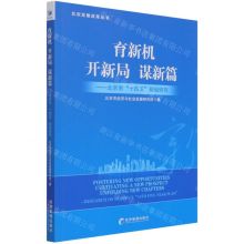 [N]育新机开新局谋新篇--北京市十四五规划研究/北京发展改革丛书-9787509679845